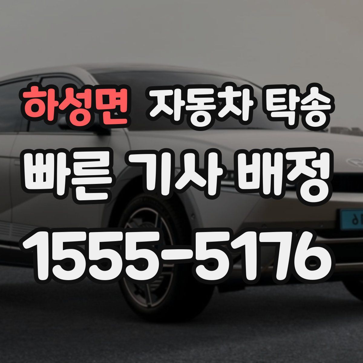 하성면 자동차 탁송