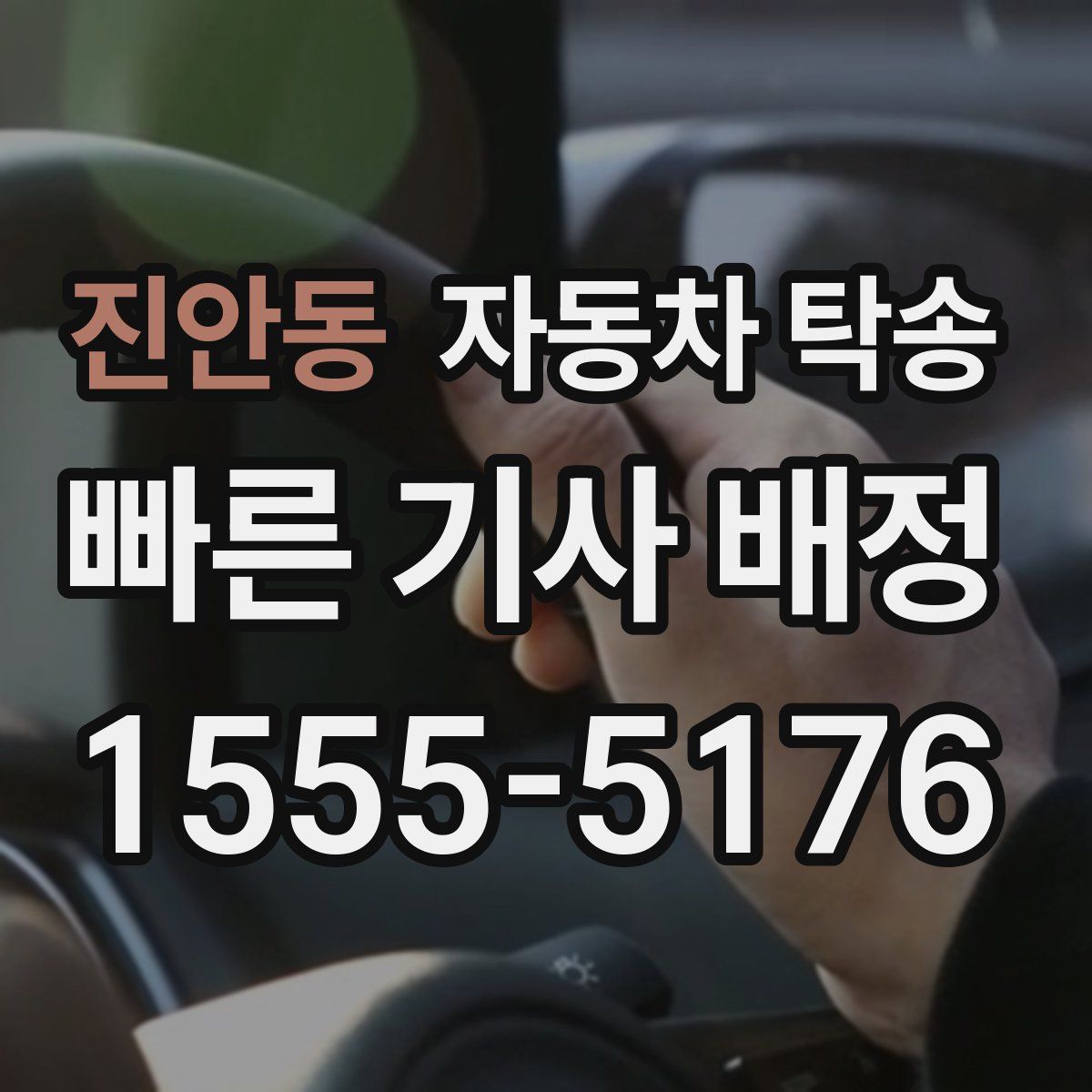 진안동 자동차 탁송