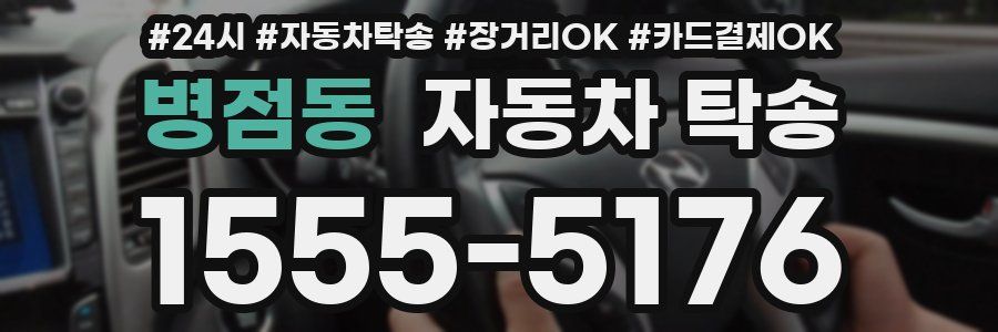 병점동 자동차 탁송
