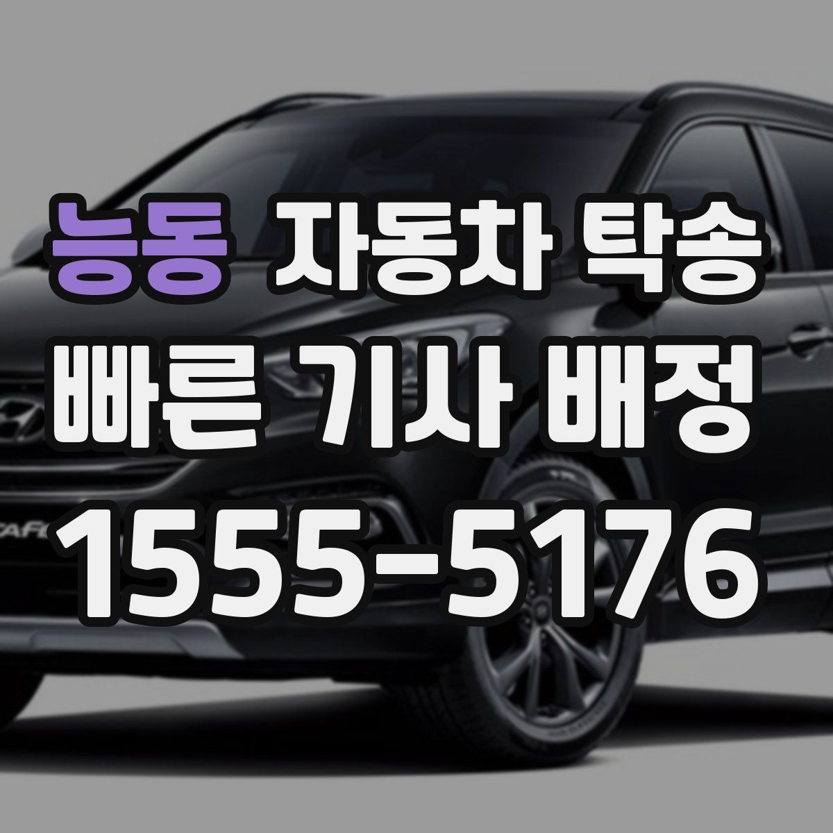 능동 자동차 탁송