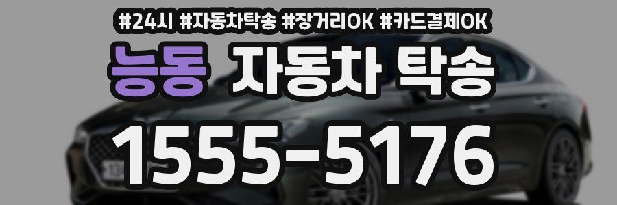 능동 자동차 탁송