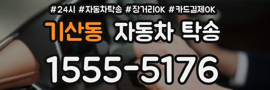 기산동 자동차 탁송