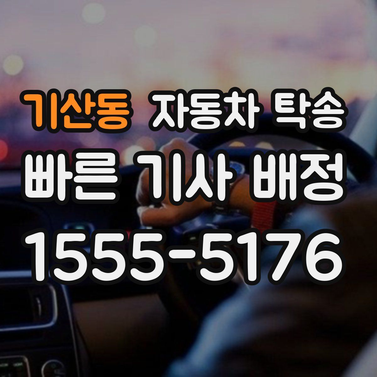 기산동 자동차 탁송
