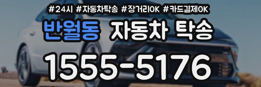 반월동 자동차 탁송