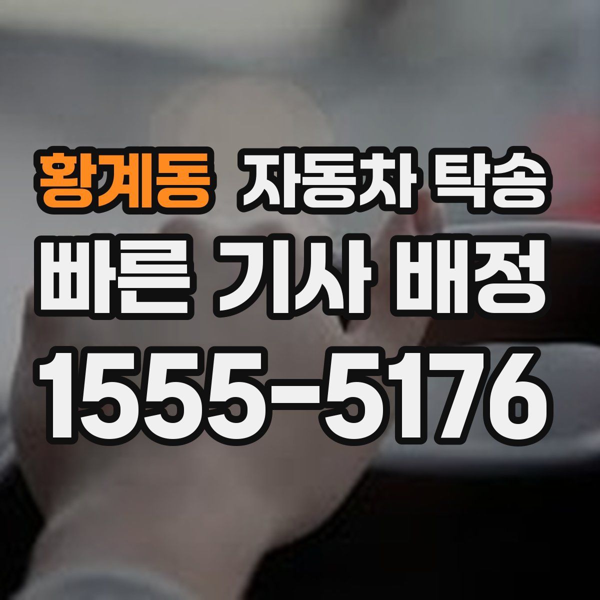 황계동 자동차 탁송