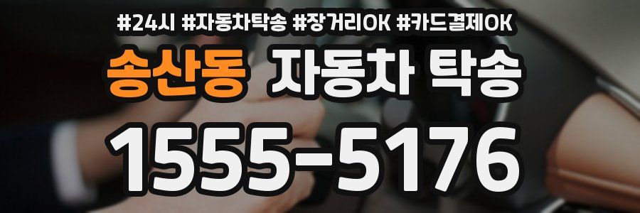 송산동 자동차 탁송