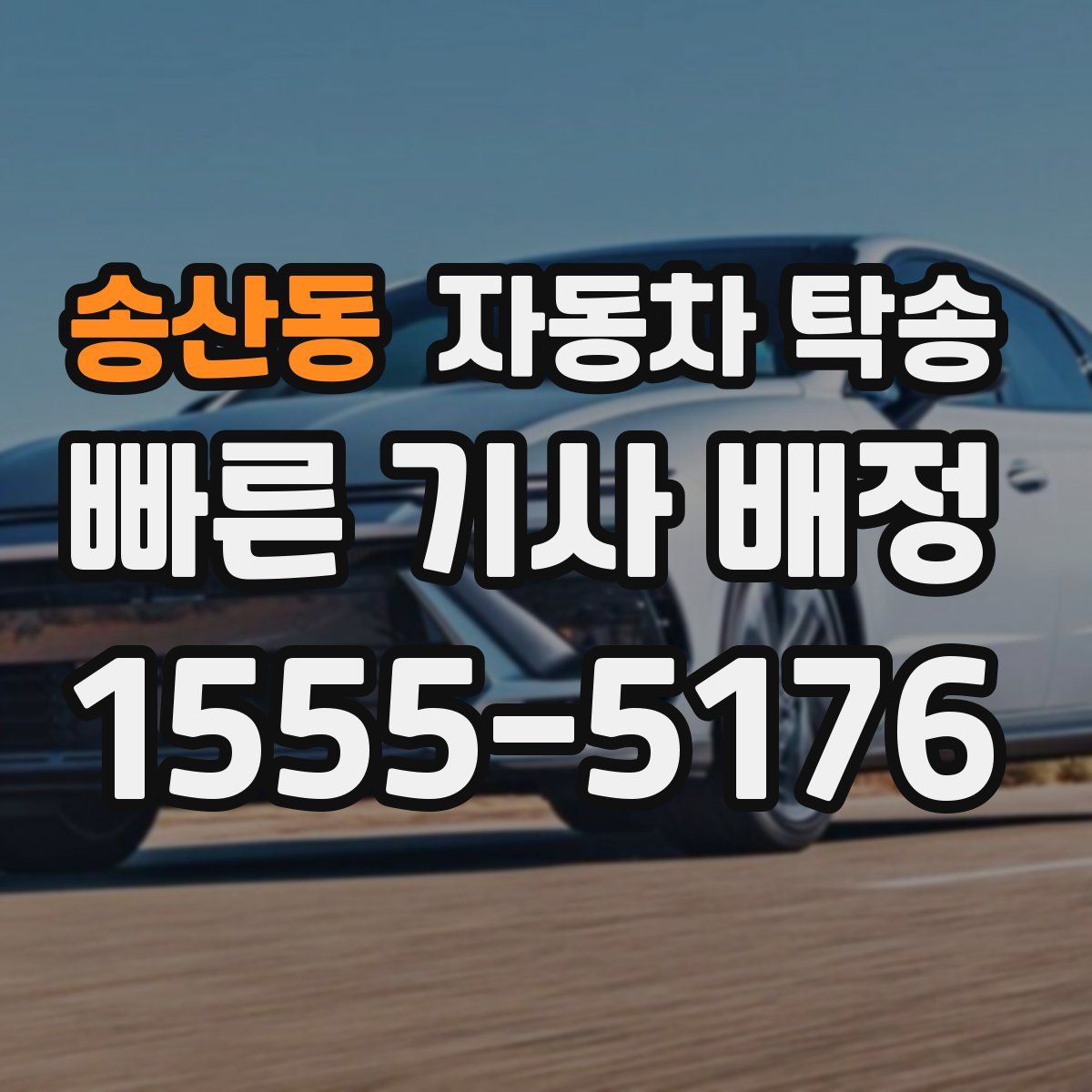 송산동 자동차 탁송