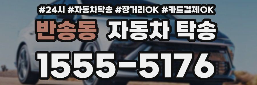 반송동 자동차 탁송