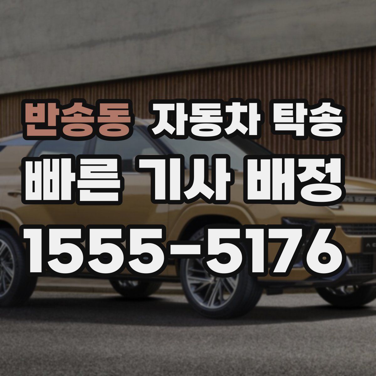 반송동 자동차 탁송