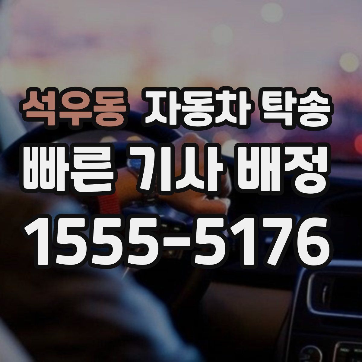 석우동 자동차 탁송