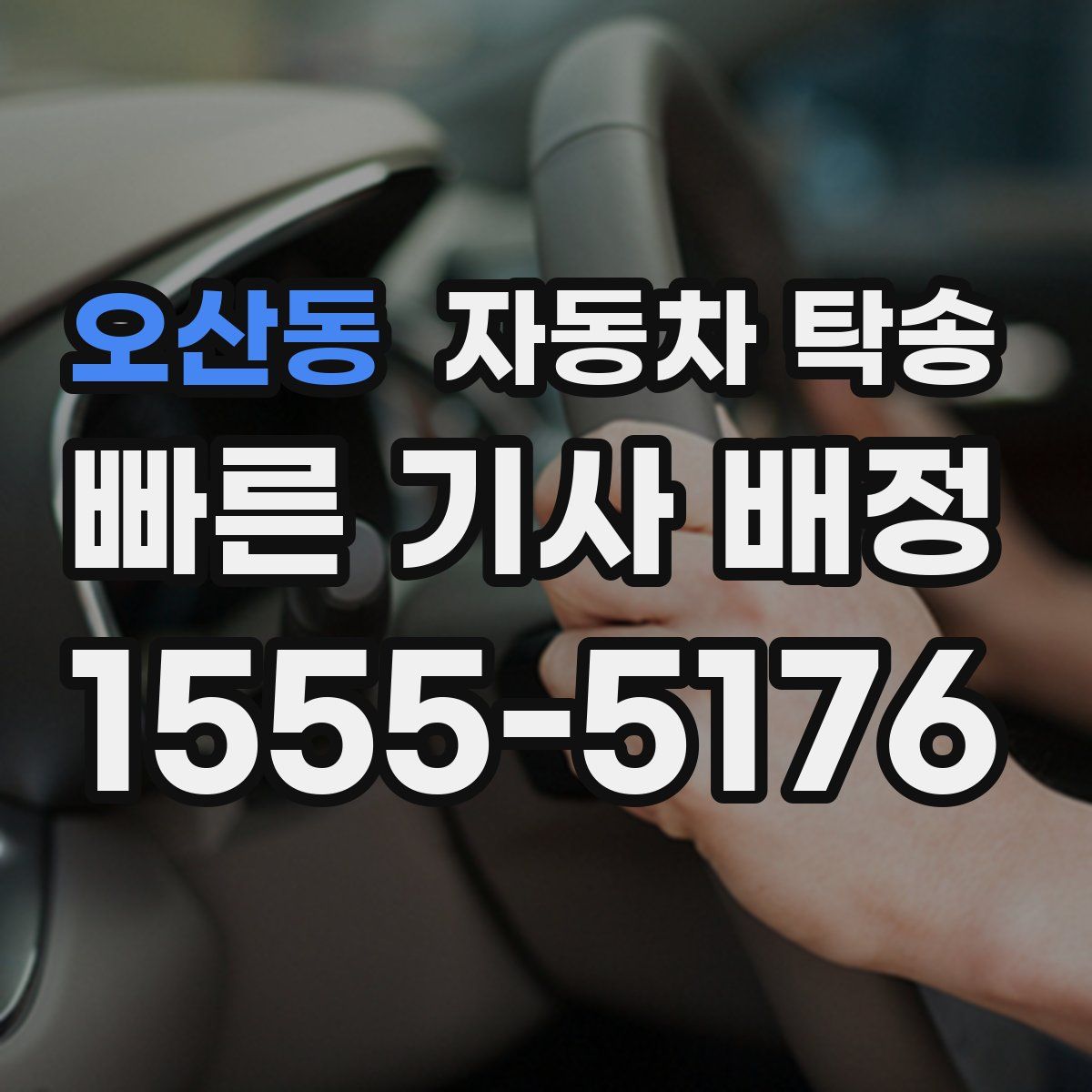 오산동 자동차 탁송