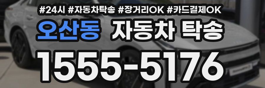 오산동 자동차 탁송