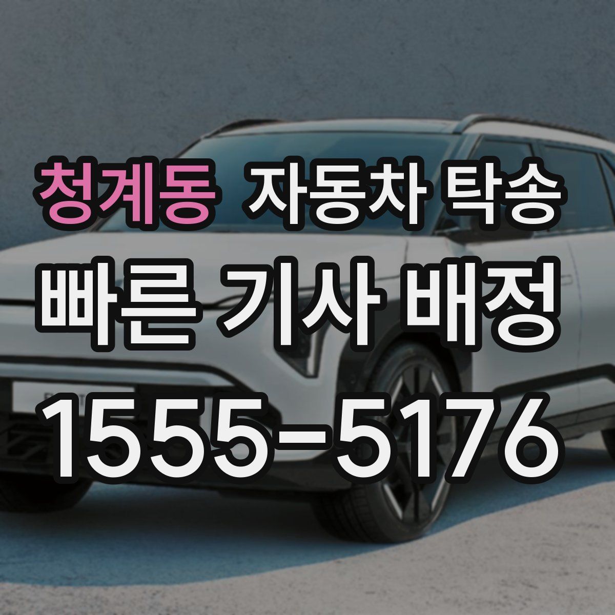 청계동 자동차 탁송