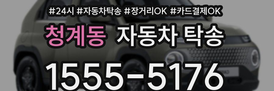 청계동 자동차 탁송