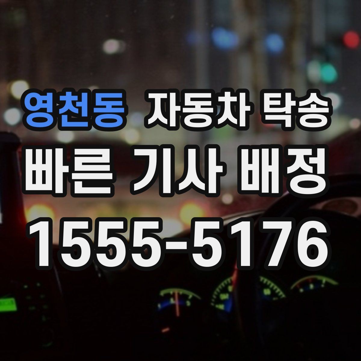 영천동 자동차 탁송 사고 후 운전이 불안할 때 정비소로 이동