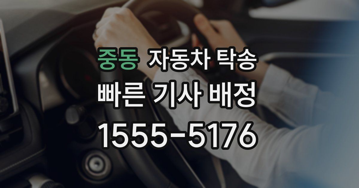 중동 자동차 탁송