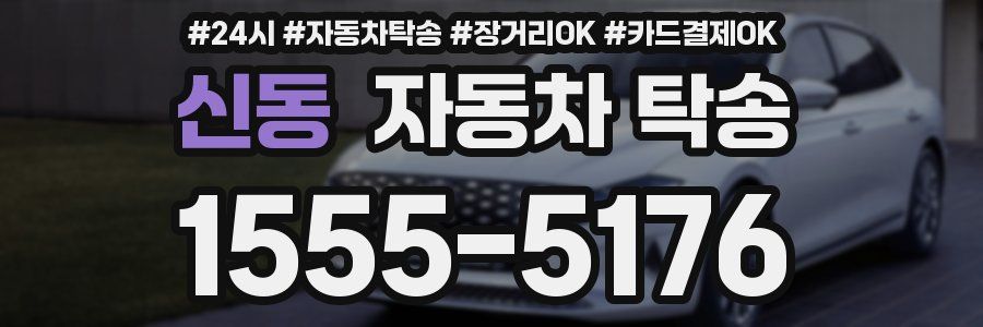 신동 자동차 탁송