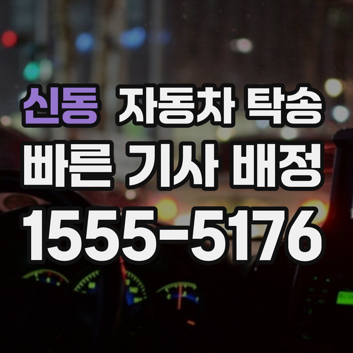 신동 자동차 탁송