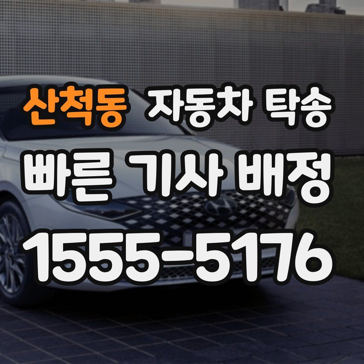 산척동 자동차 탁송 업무용 차량을 현장에 선배치하는 방법