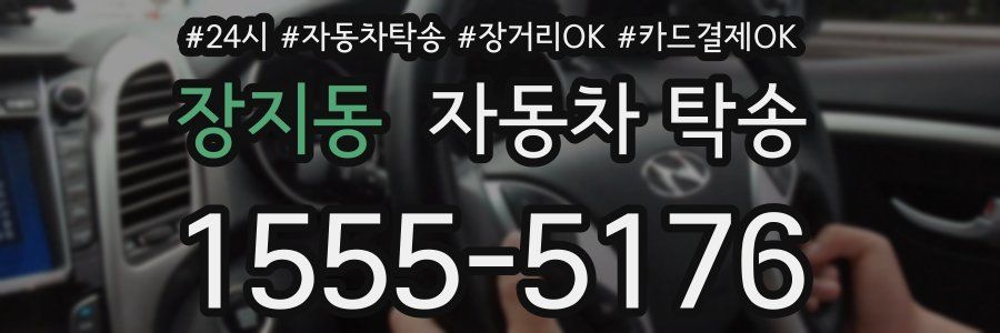 장지동 자동차 탁송