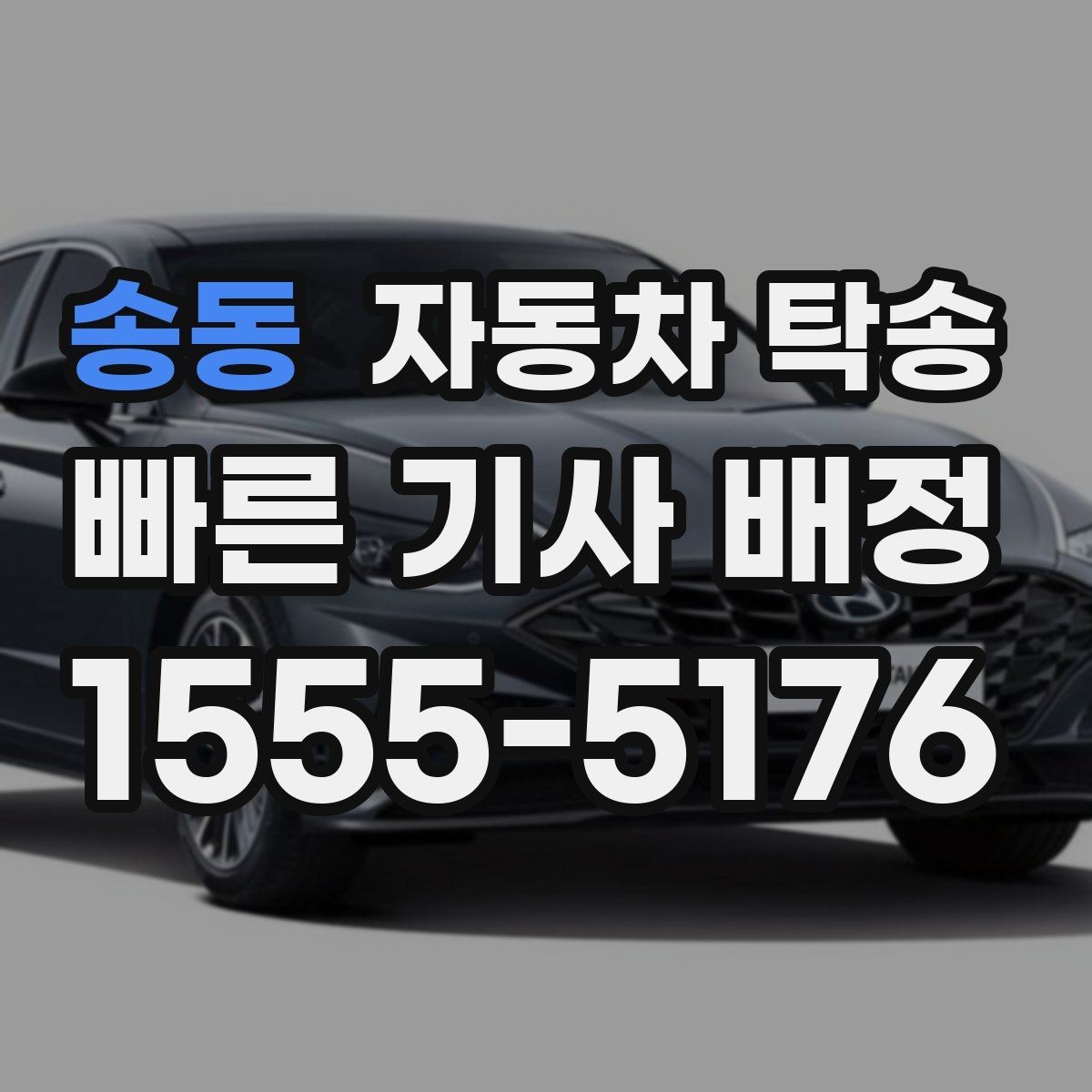 송동 자동차 탁송 장거리 운전이 부담될 때 안전한 선택
