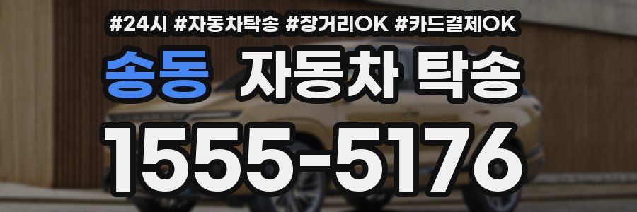 송동 자동차 탁송