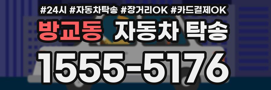 방교동 자동차 탁송