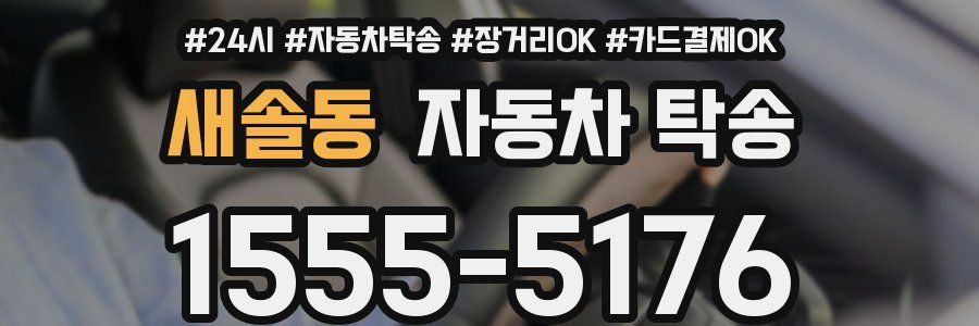 새솔동 자동차 탁송
