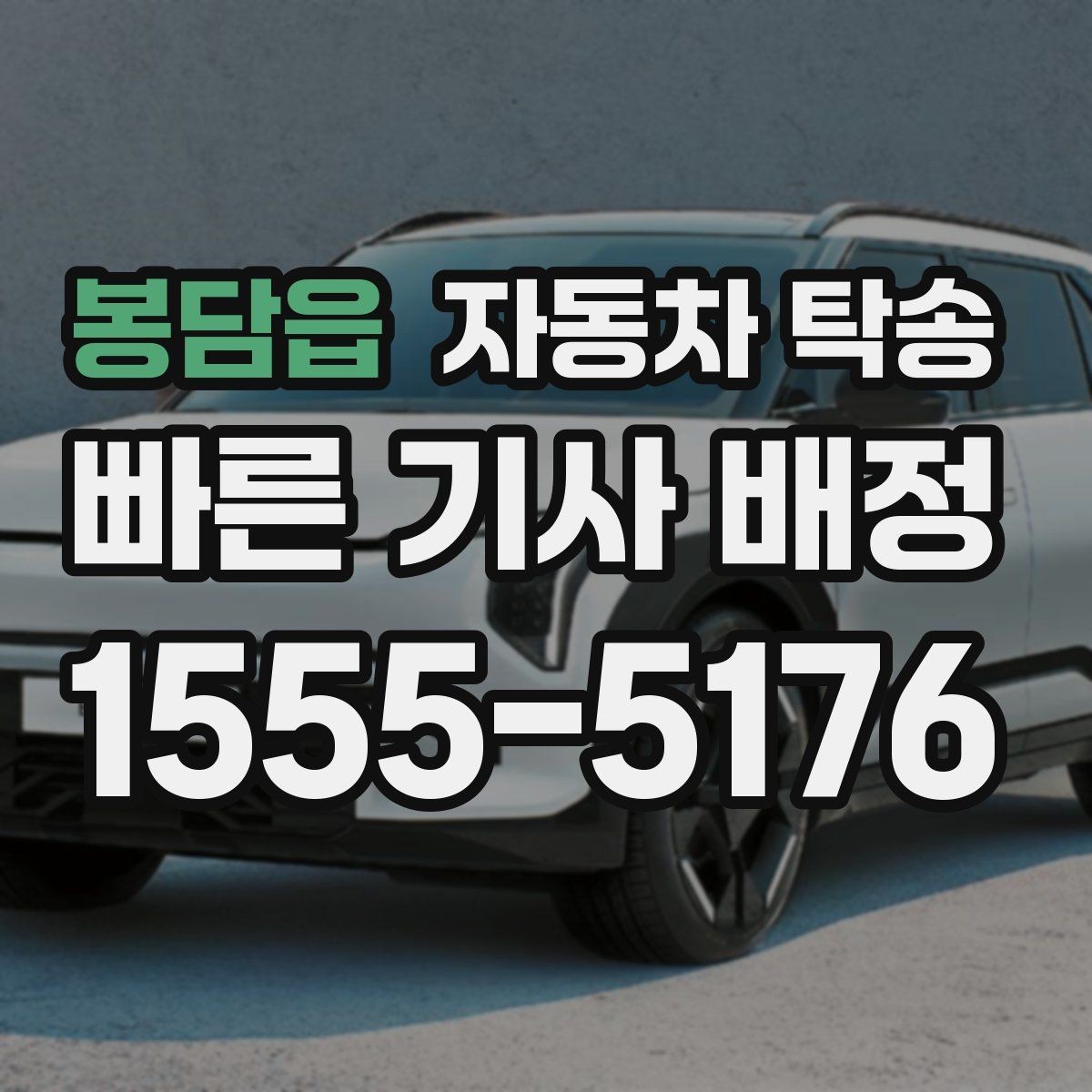 봉담읍 자동차 탁송 현장 점검 차량을 아침까지 도착시키기