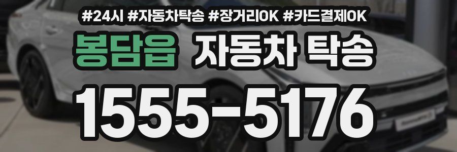 봉담읍 자동차 탁송