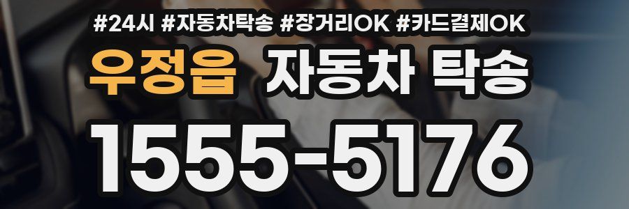 우정읍 자동차 탁송