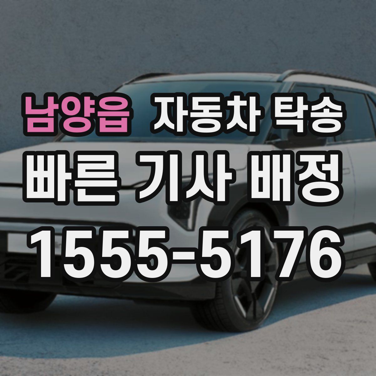 남양읍 자동차 탁송