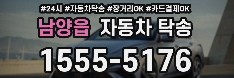남양읍 자동차 탁송