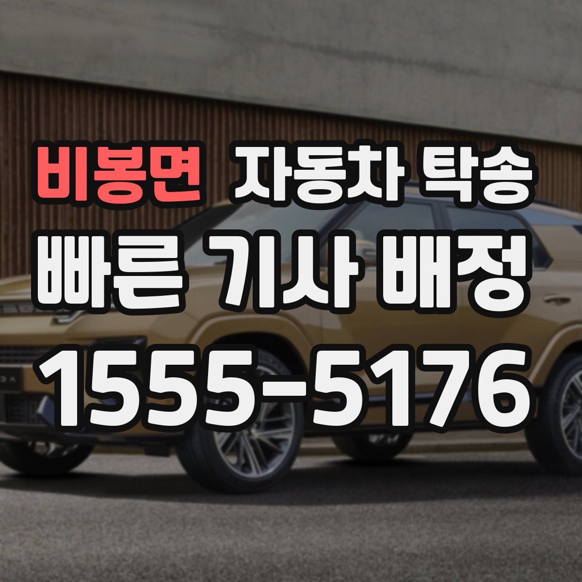 비봉면 자동차 탁송