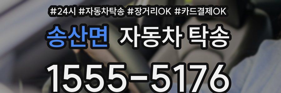 송산면 자동차 탁송