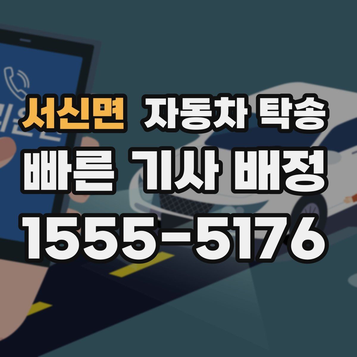 서신면 자동차 탁송 렌터카 반납 동선이 복잡할 때 해결 방법
