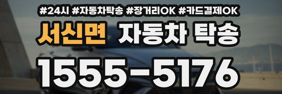 서신면 자동차 탁송