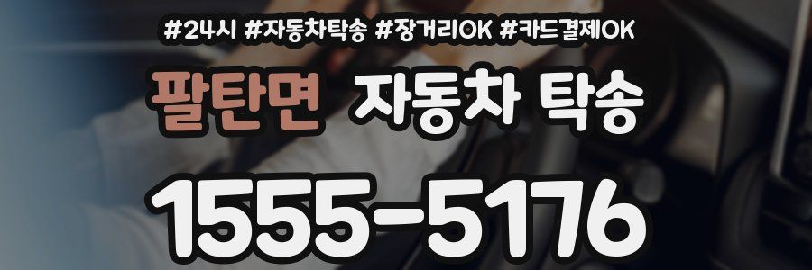 팔탄면 자동차 탁송