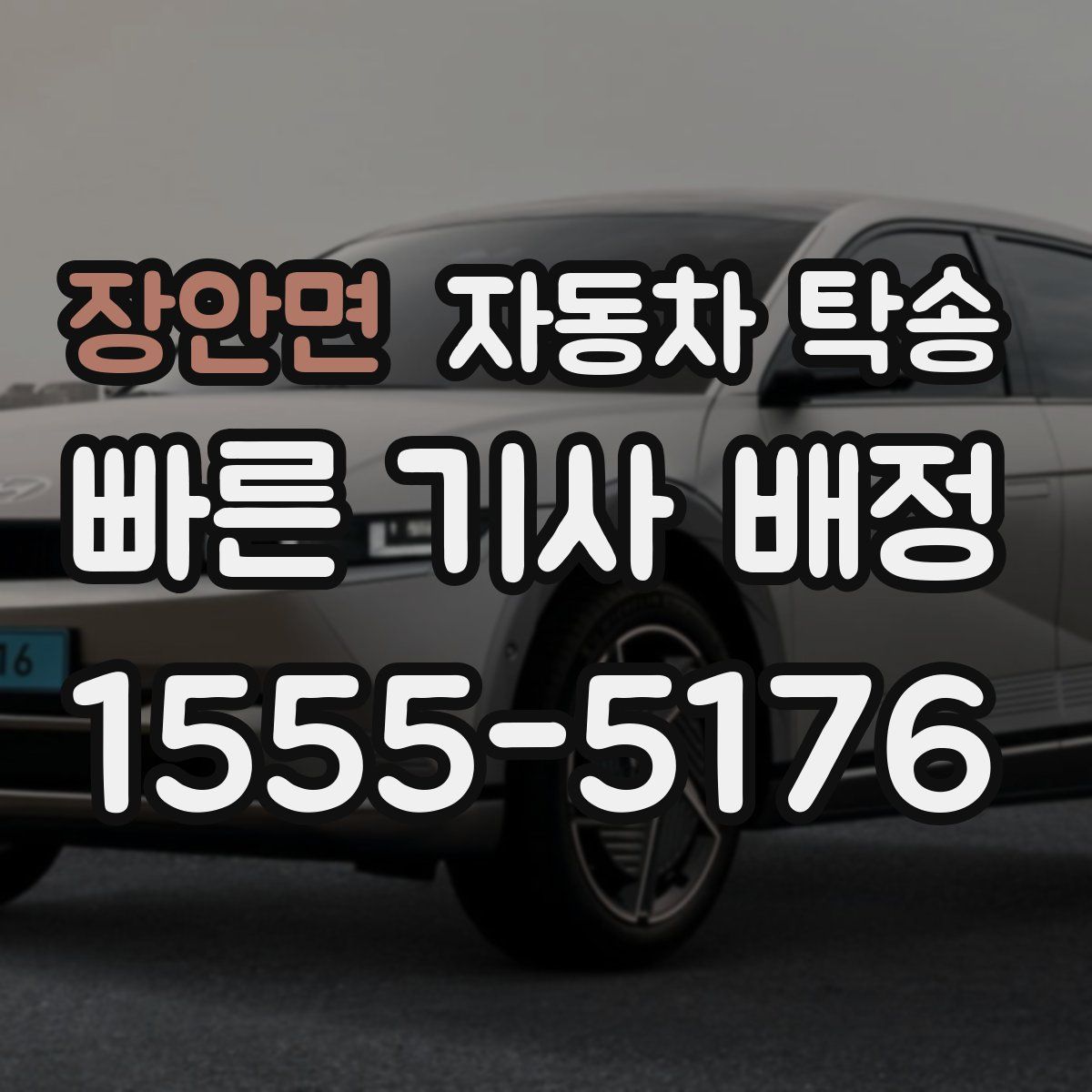 장안면 자동차 탁송