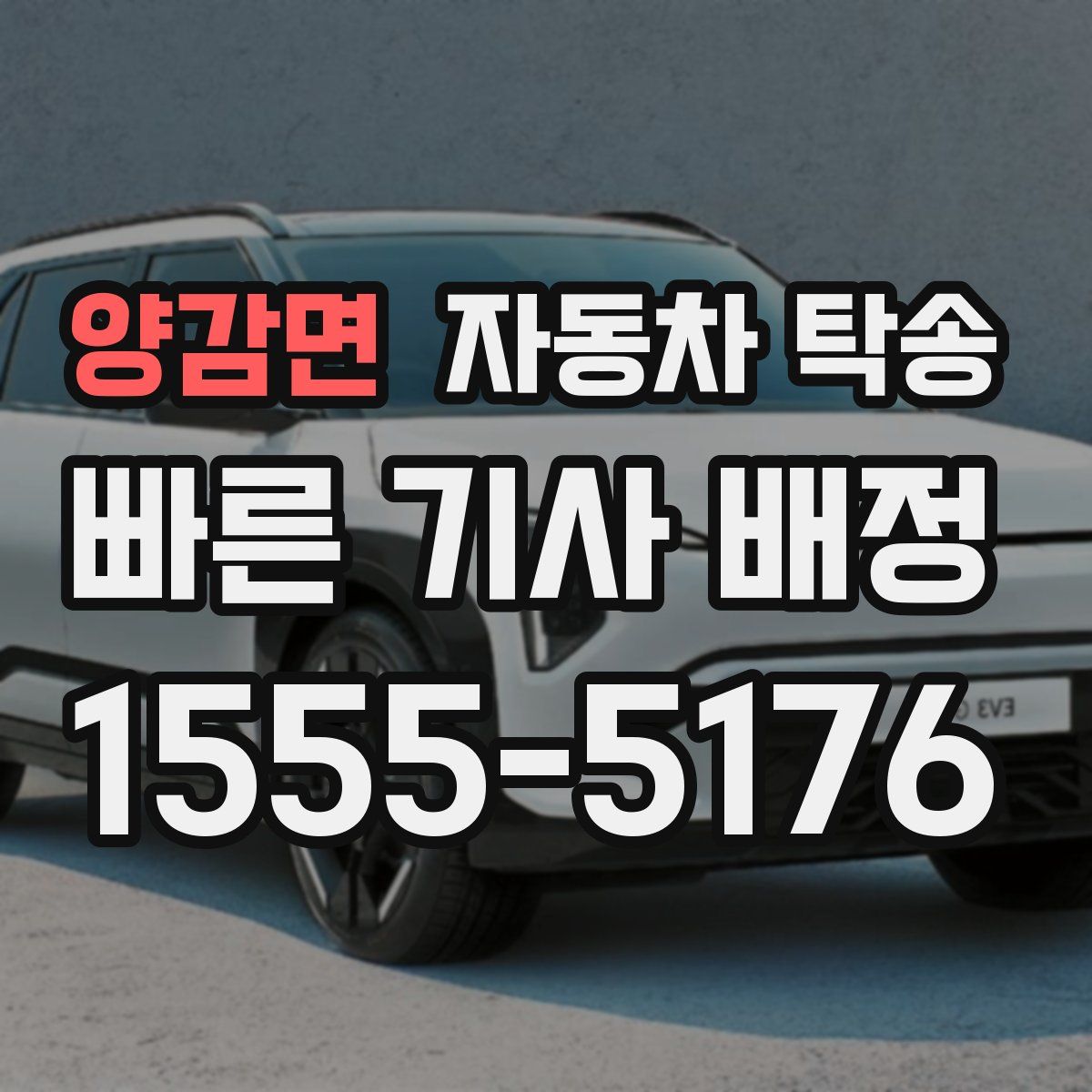 양감면 자동차 탁송