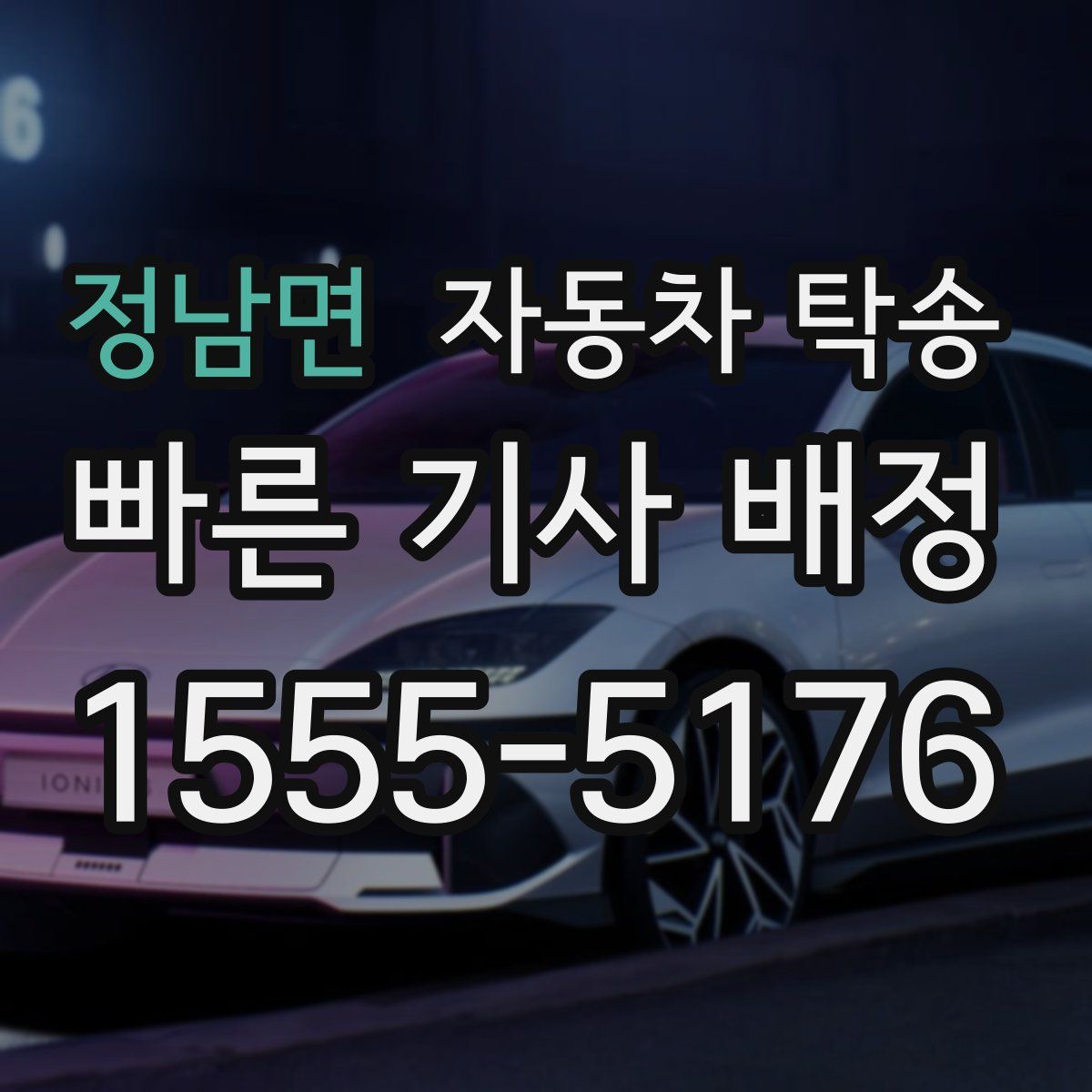 정남면 자동차 탁송