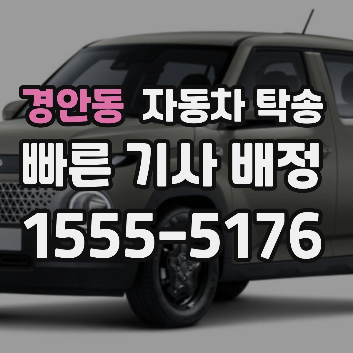경안동 자동차 탁송 중고차 인수 후 세차장 먼저 들르는 동선