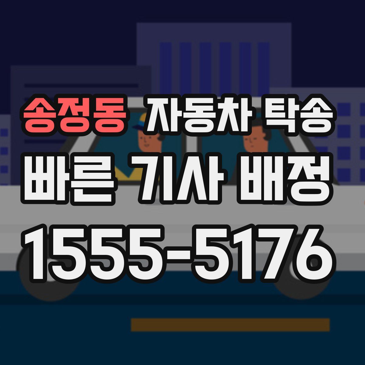 송정동 자동차 탁송