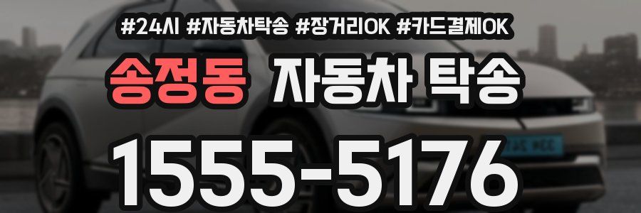 송정동 자동차 탁송