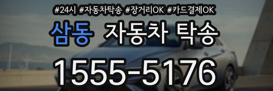 삼동 자동차 탁송