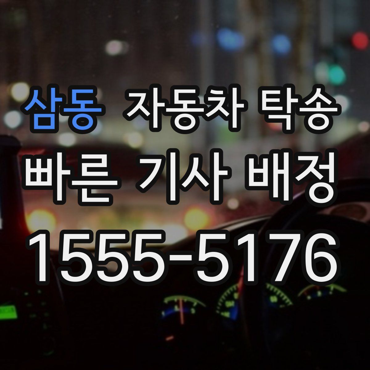 삼동 자동차 탁송