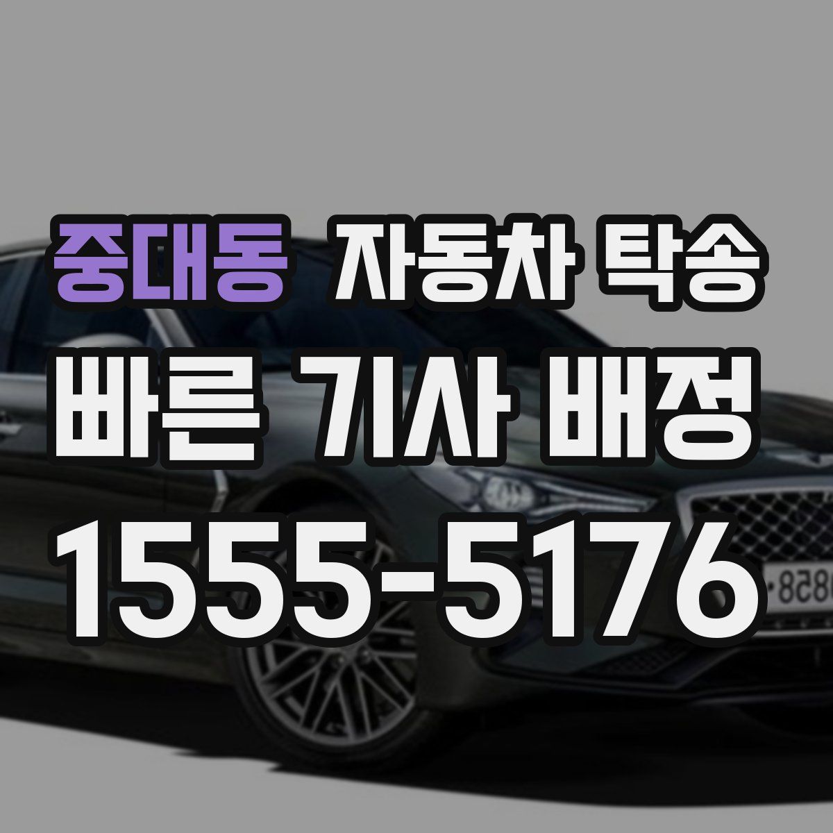 중대동 자동차 탁송