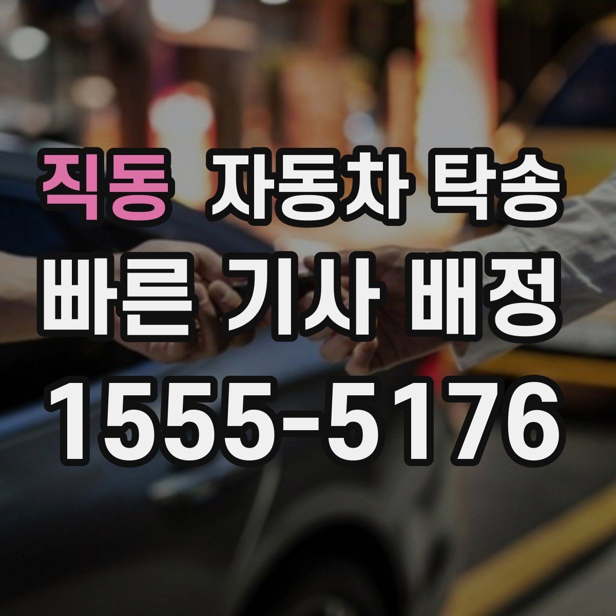 직동 자동차 탁송 중고차 인수 후 바로 정비소로 보내는 동선