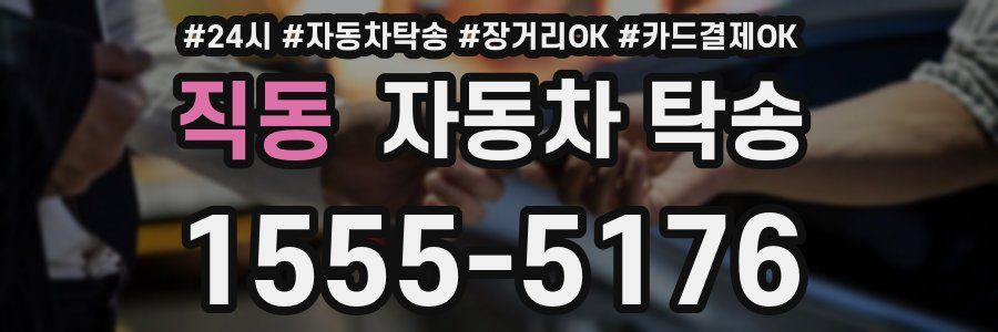 직동 자동차 탁송
