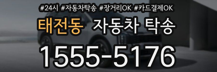 태전동 자동차 탁송
